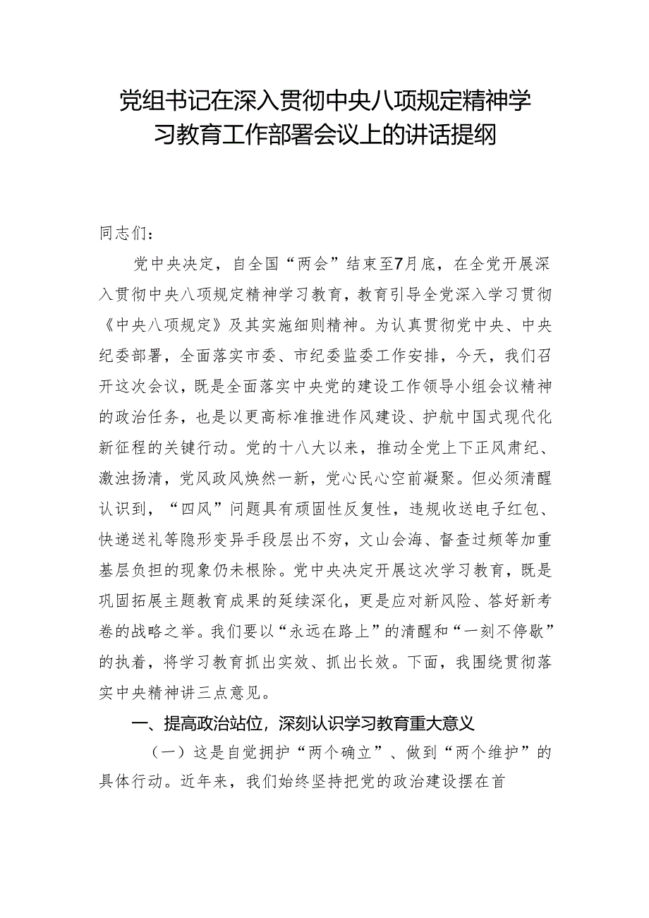 党组书记在深入贯彻中央八项规定精神学习教育工作部署会议上的讲话提纲和深入贯彻中央八项规定精神学习教育工作方案.docx_第2页