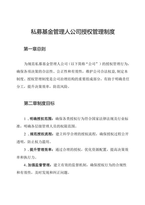 私募基金管理人公司授权管理制度.docx