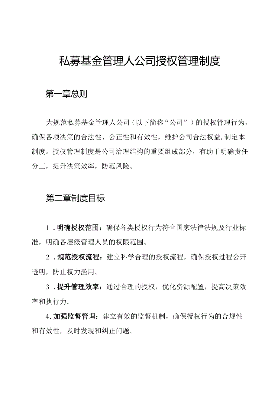 私募基金管理人公司授权管理制度.docx_第1页