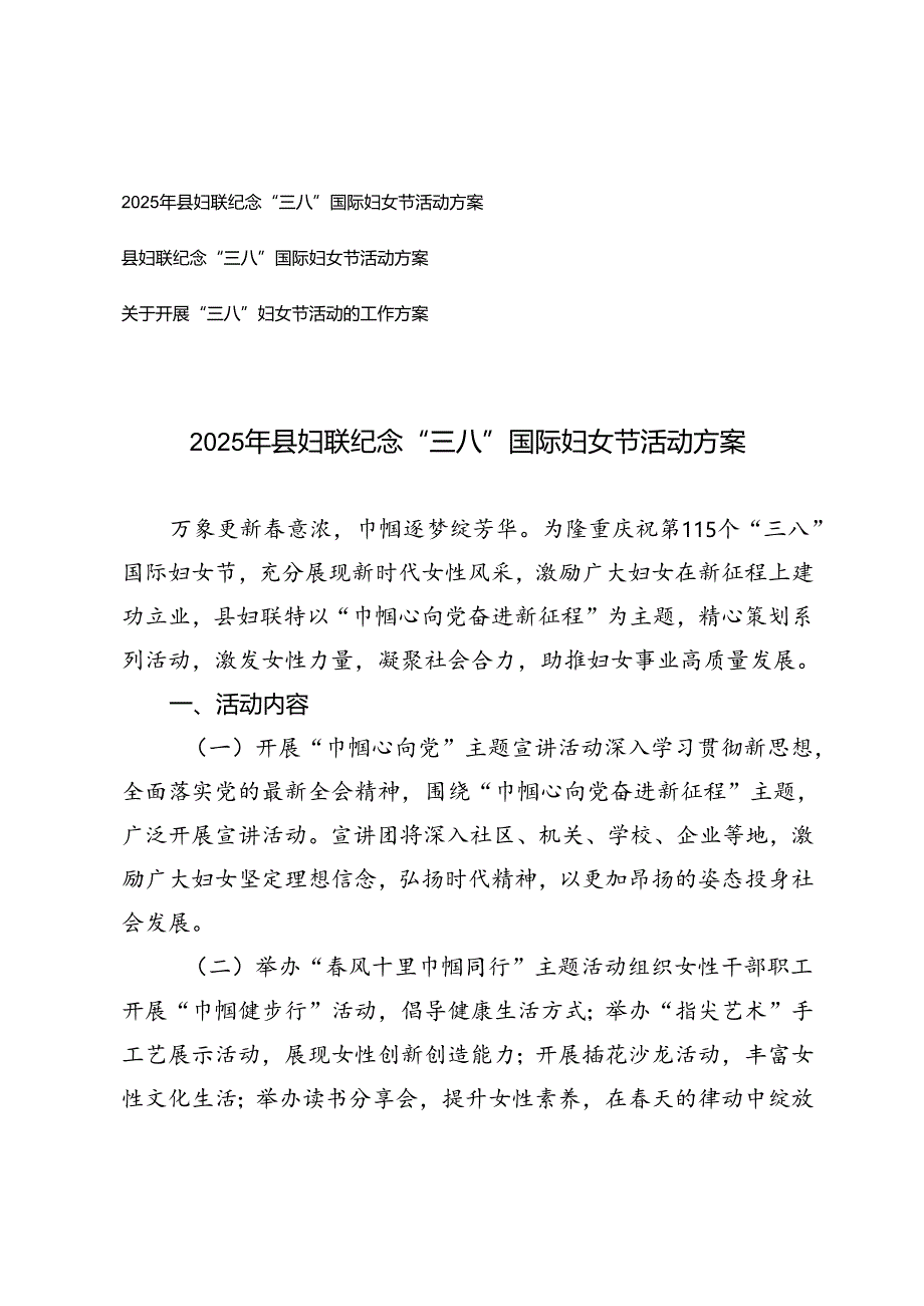3篇 2025年县妇联纪念“三八”国际妇女节活动方案.docx_第1页
