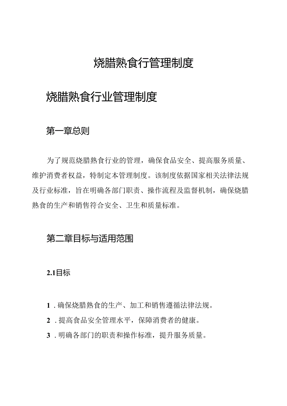 烧腊熟食行管理制度.docx_第1页