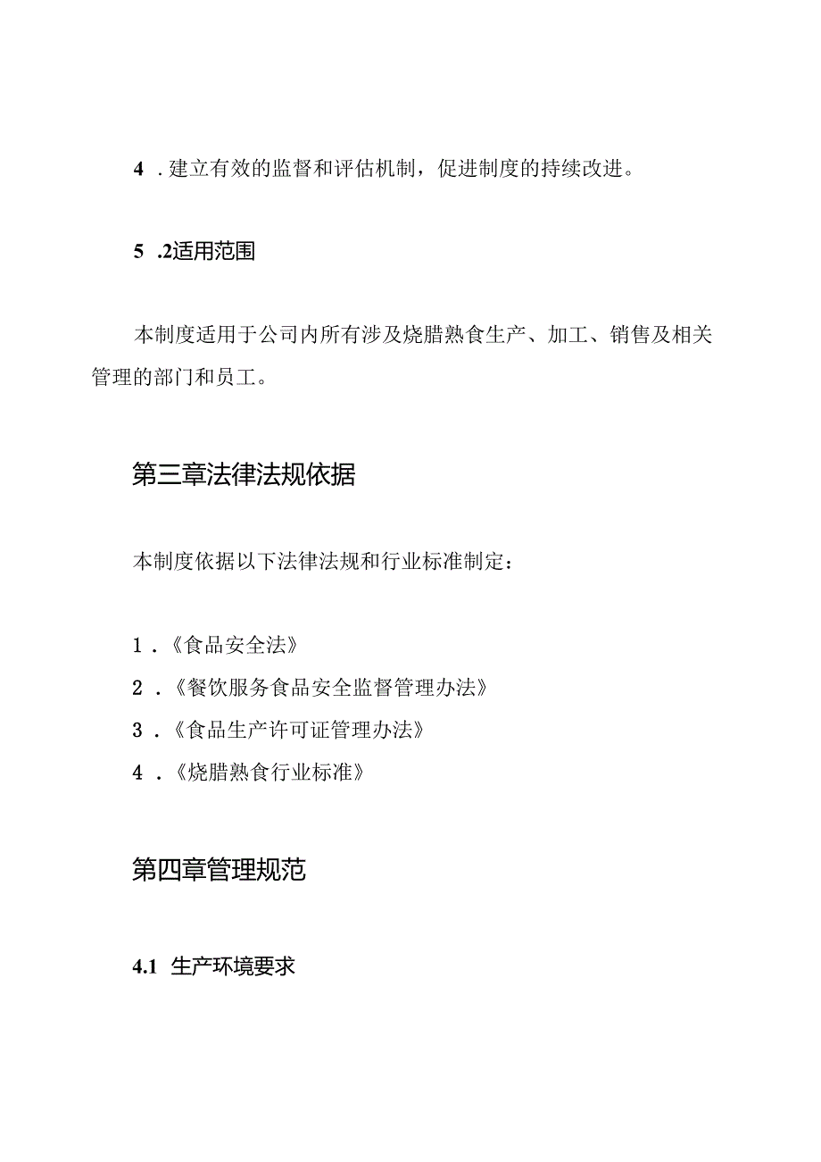 烧腊熟食行管理制度.docx_第2页