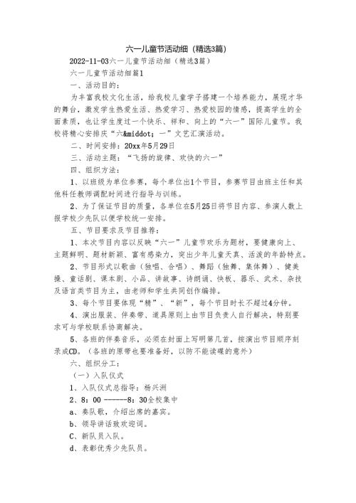 六一儿童节活动细（精选3篇）.docx