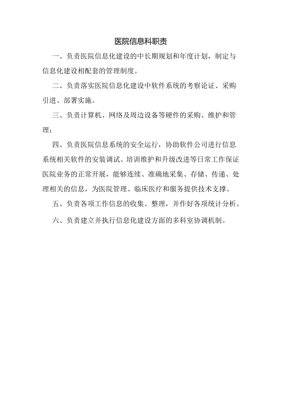 医院信息科职责.docx_第1页