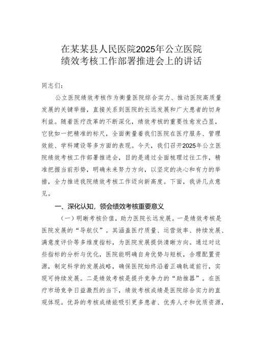 在某某县人民医院2025年公立医院绩效考核工作部署推进会上的讲话.docx