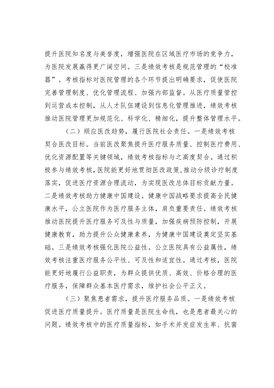 在某某县人民医院2025年公立医院绩效考核工作部署推进会上的讲话.docx_第2页