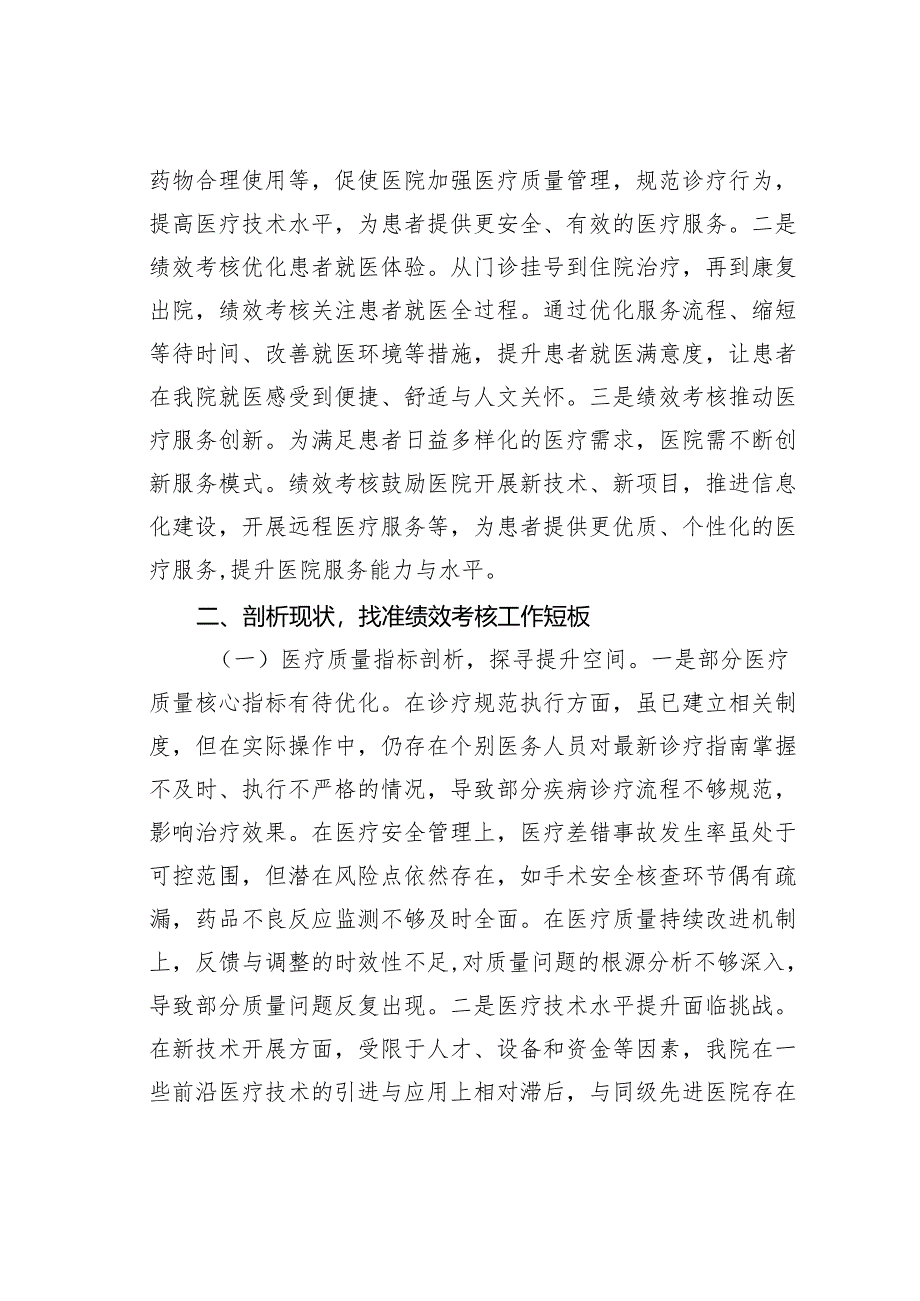 在某某县人民医院2025年公立医院绩效考核工作部署推进会上的讲话.docx_第3页