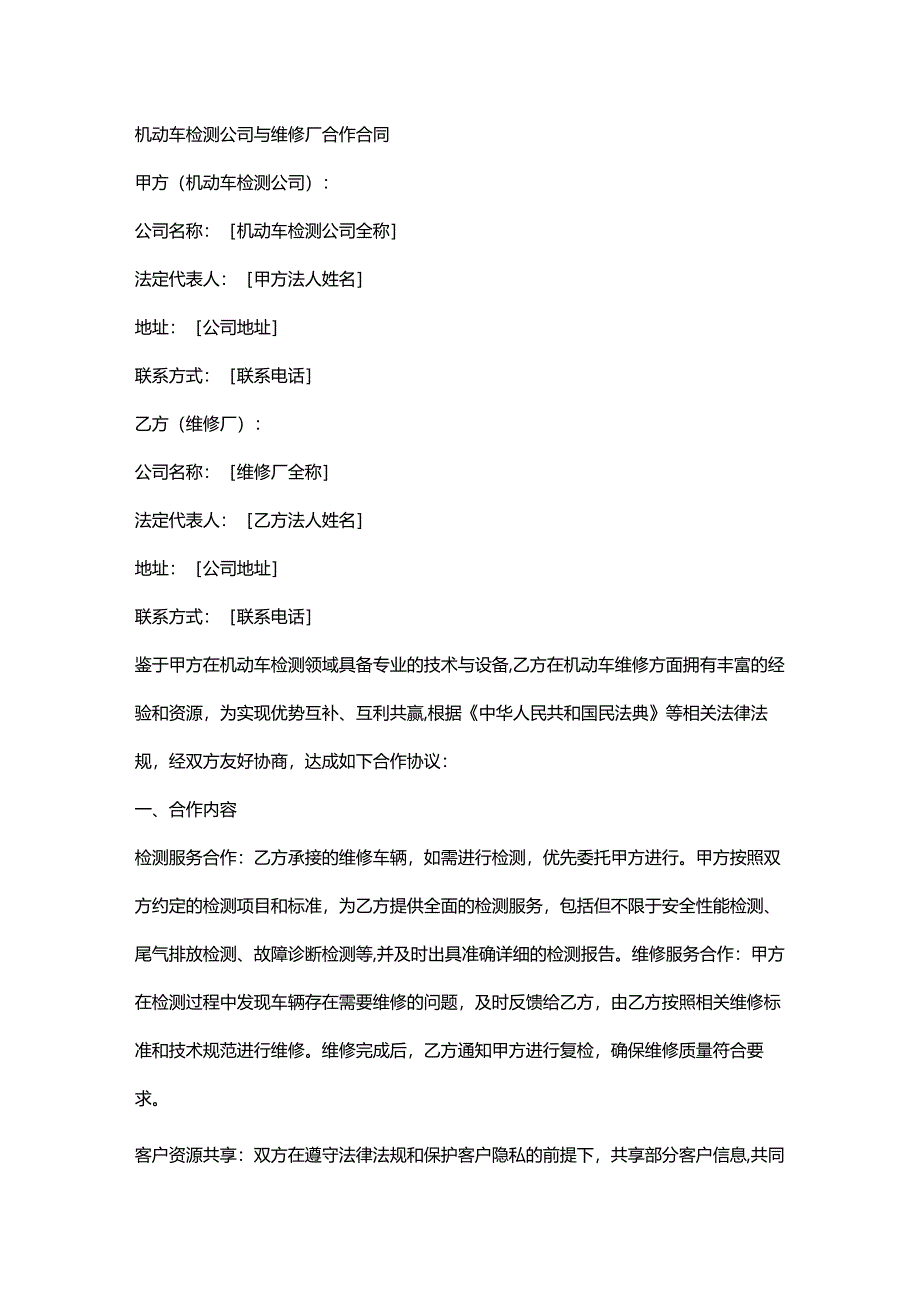 机动车检测公司与维修厂合作合同.docx_第1页