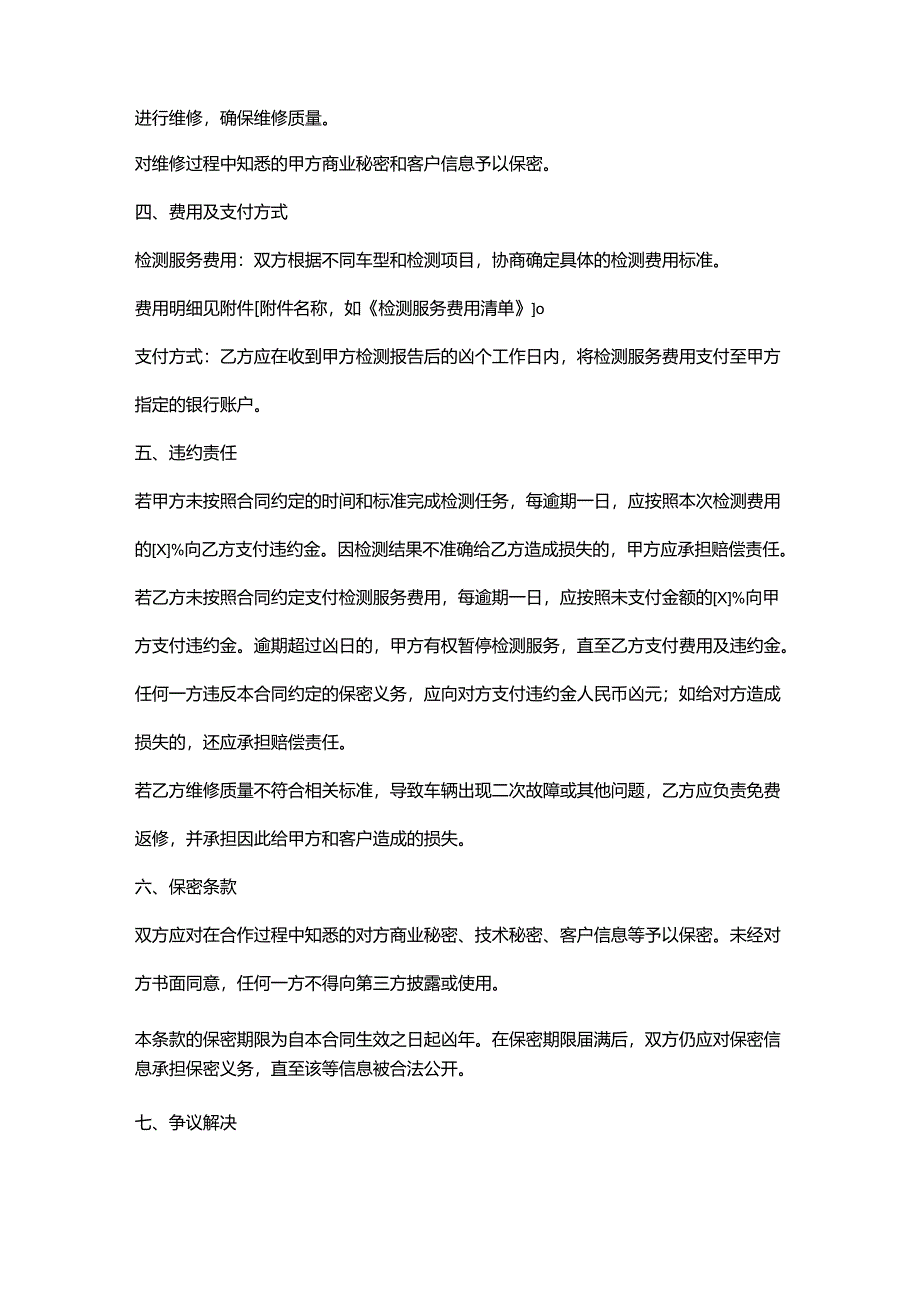 机动车检测公司与维修厂合作合同.docx_第3页