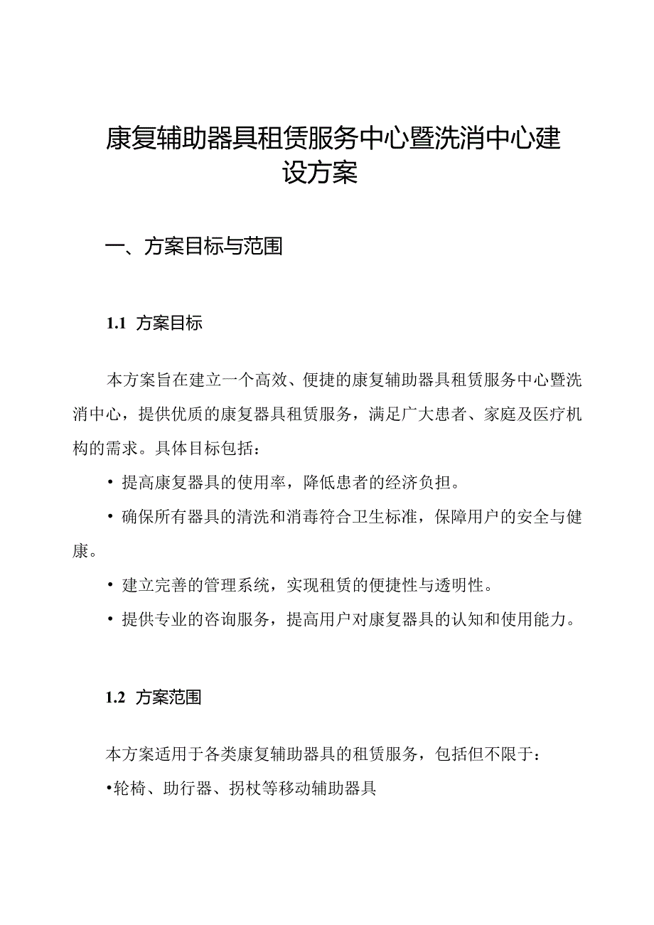 康复辅助器具租赁服务中心暨洗消中心建设方案.docx_第1页