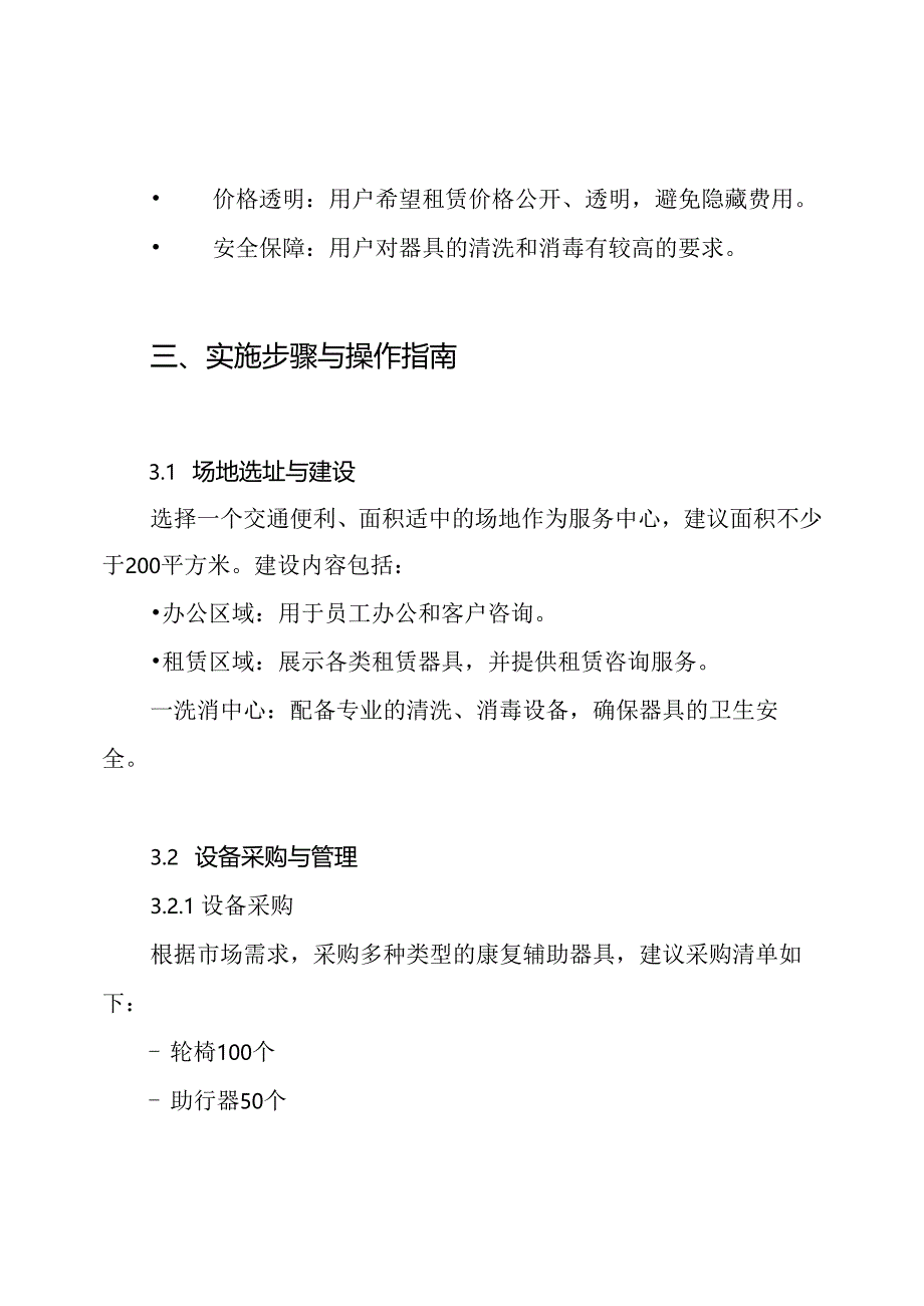 康复辅助器具租赁服务中心暨洗消中心建设方案.docx_第3页