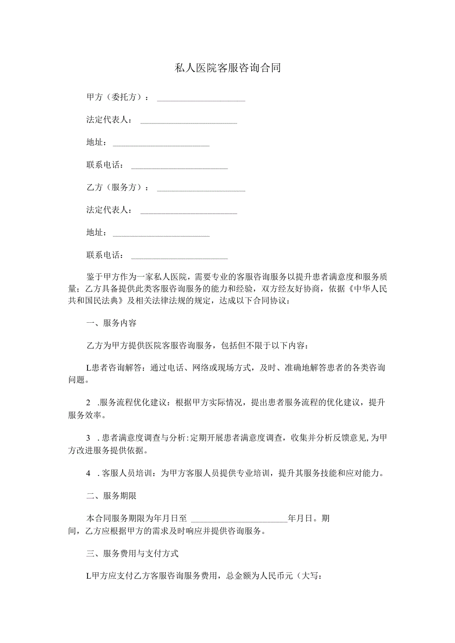 私人医院客服咨询合同.docx_第1页