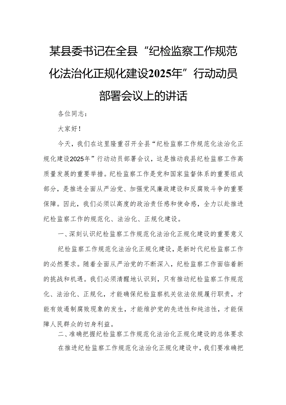 某县委书记在全县“纪检监察工作规范化法治化正规化建设2025年”行动动员部署会议上的讲话.docx_第1页