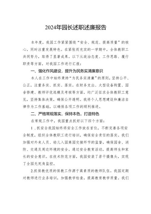 2024年园长述职述廉报告.docx