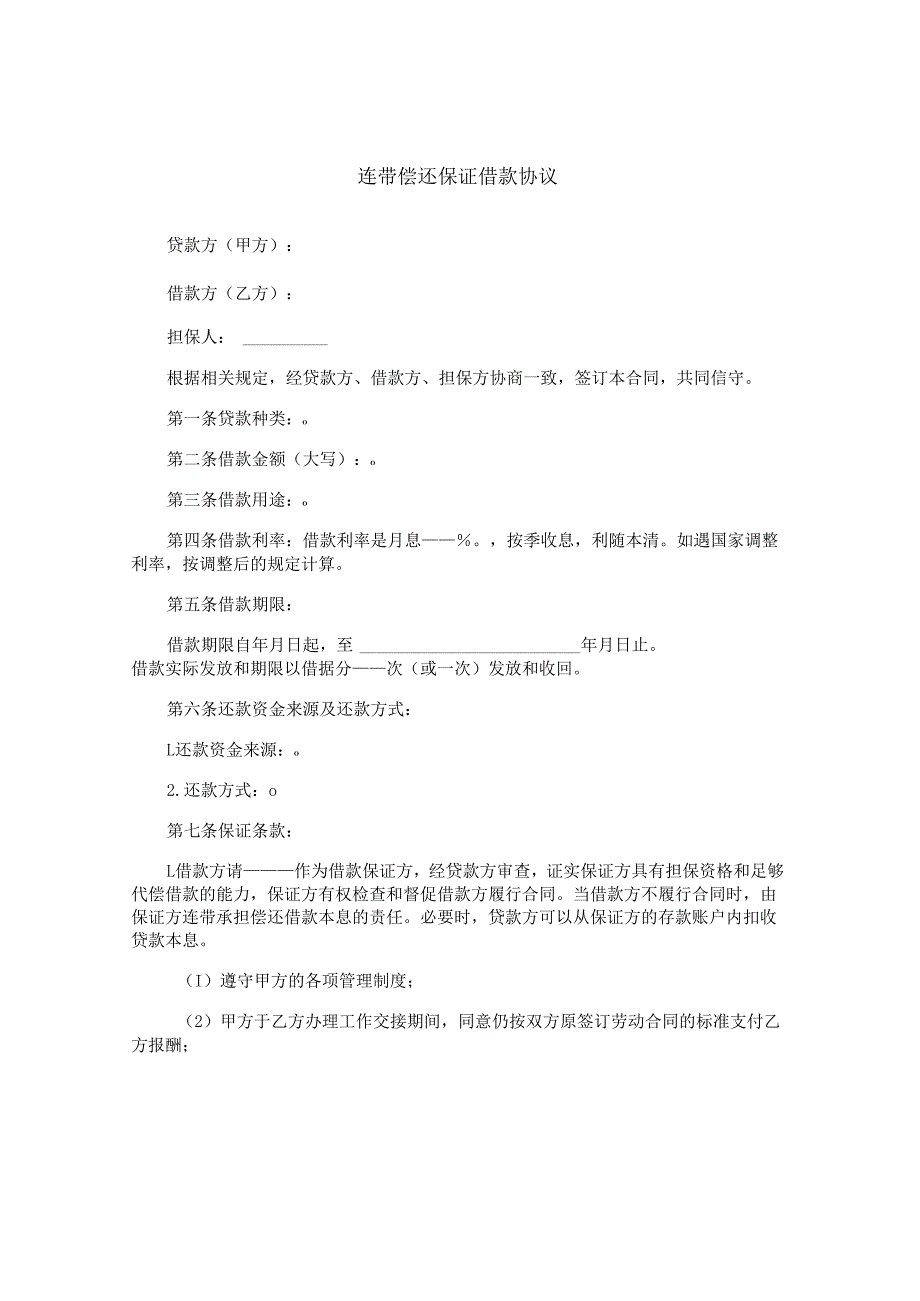 连带偿还保证借款协议.docx_第1页