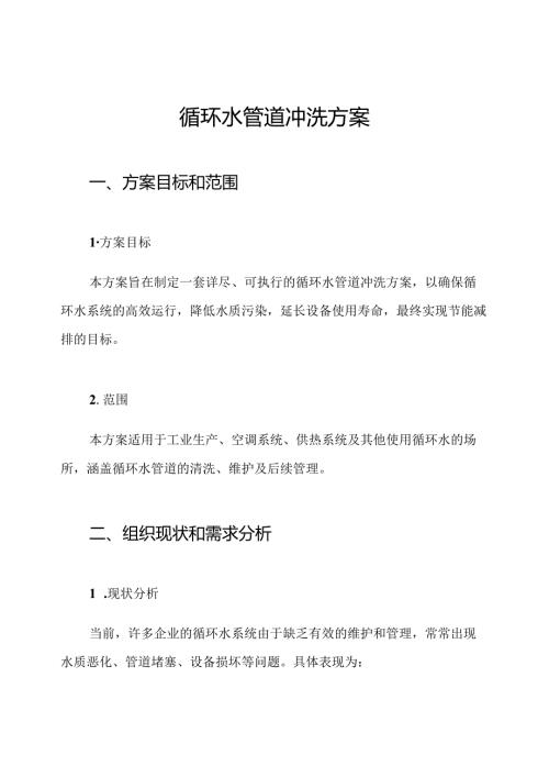循环水管道冲洗方案.docx