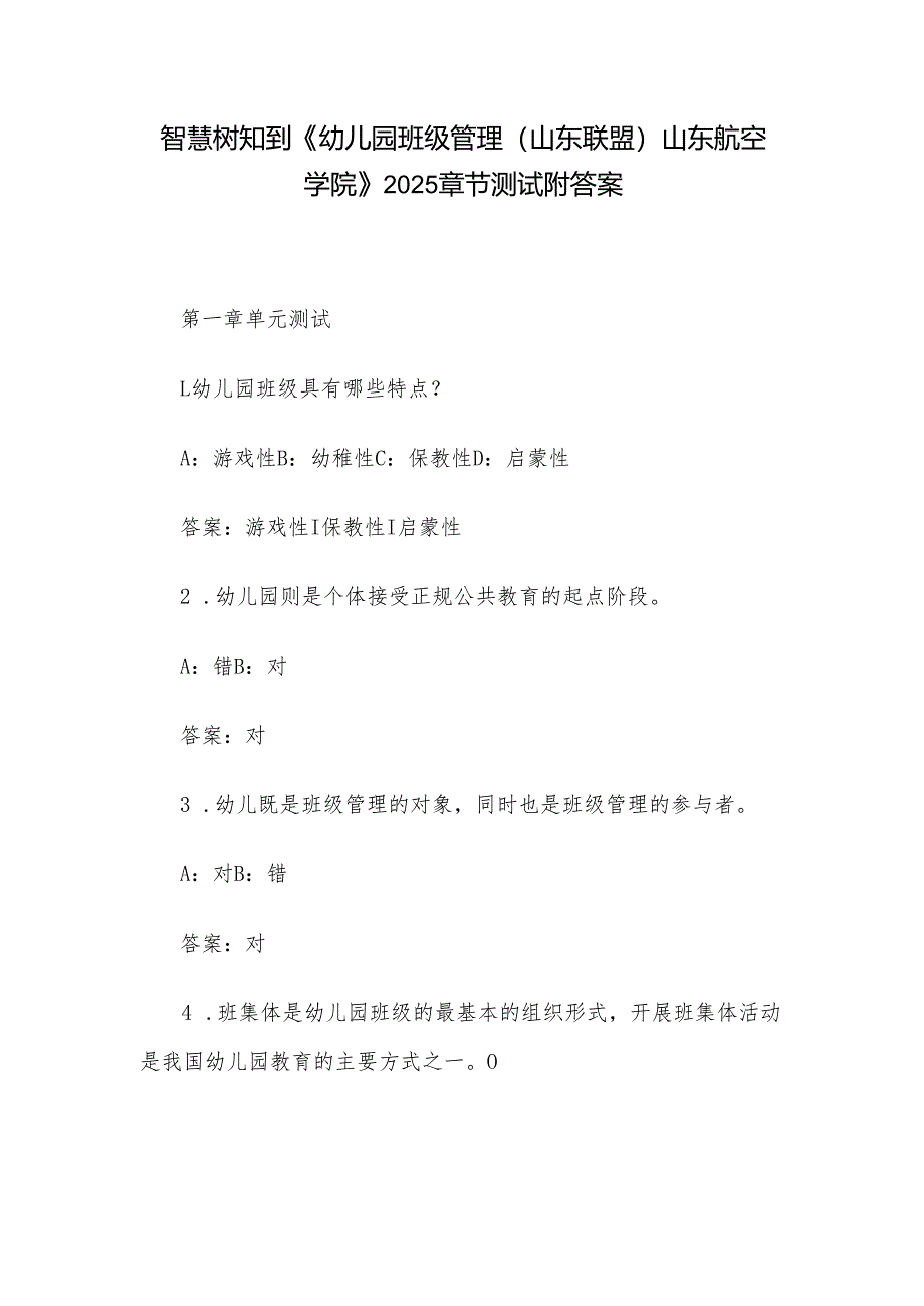 智慧树知到《幼儿园班级管理（山东联盟）山东航空学院》2025章节测试附答案.docx_第1页