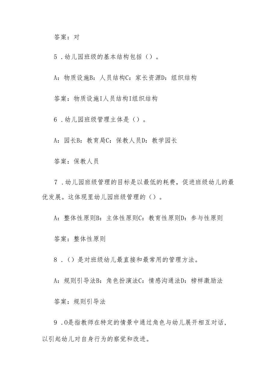 智慧树知到《幼儿园班级管理（山东联盟）山东航空学院》2025章节测试附答案.docx_第2页