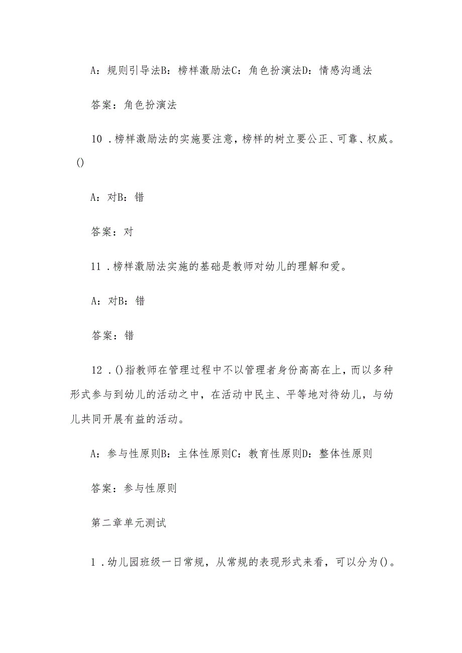 智慧树知到《幼儿园班级管理（山东联盟）山东航空学院》2025章节测试附答案.docx_第3页