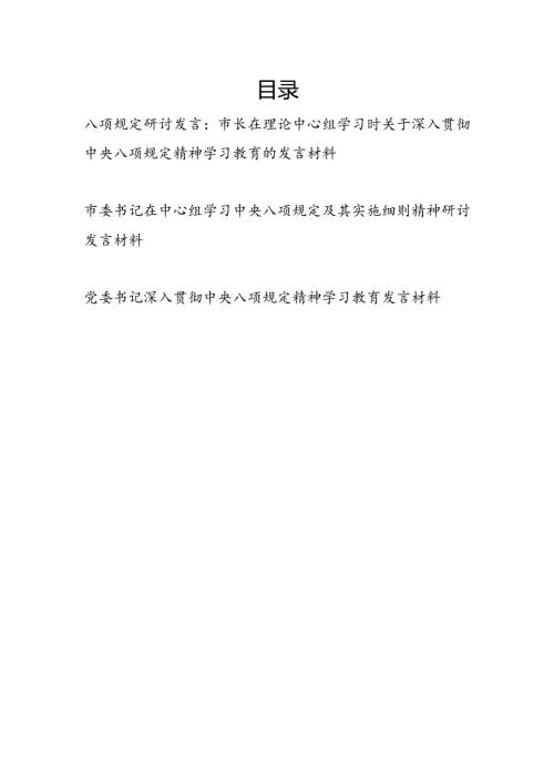 2025年八项规定学习教育研讨发言3篇.docx