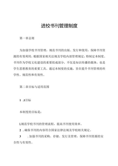 进校书刊管理制度.docx