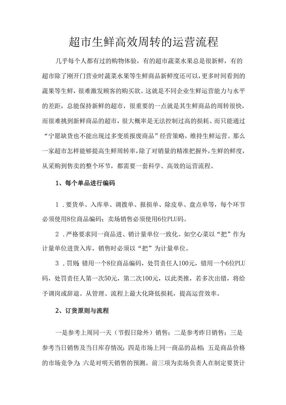 超市生鲜高效周转的运营流程.docx_第1页