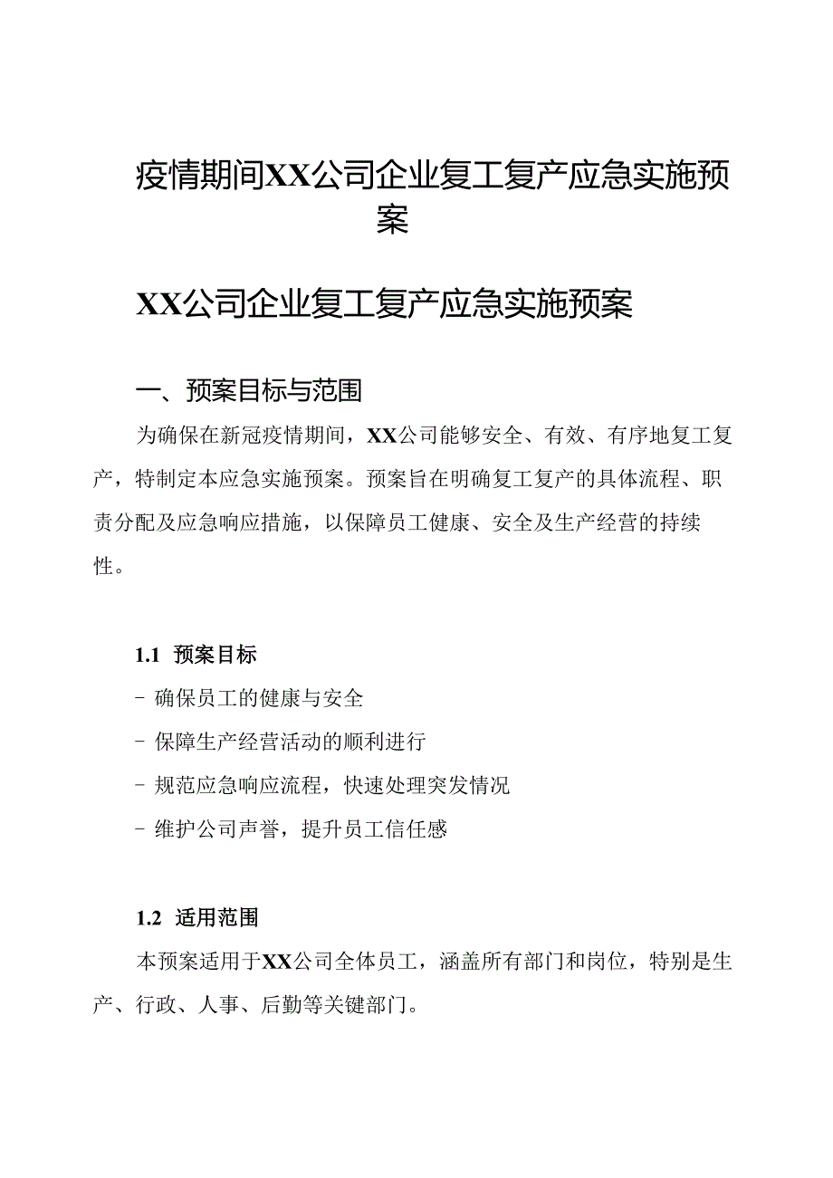 疫情期间XX公司企业复工复产应急实施预案.docx_第1页