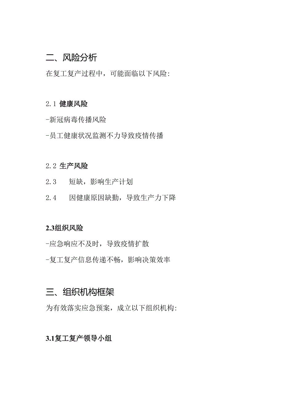 疫情期间XX公司企业复工复产应急实施预案.docx_第2页