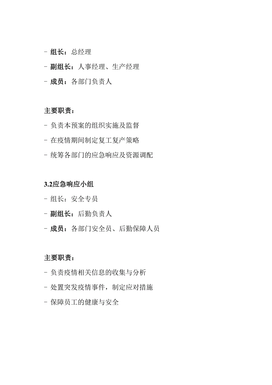 疫情期间XX公司企业复工复产应急实施预案.docx_第3页