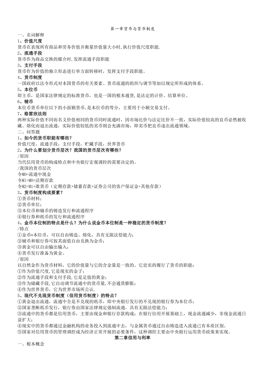 货币银行学课后参考答案.docx_第1页