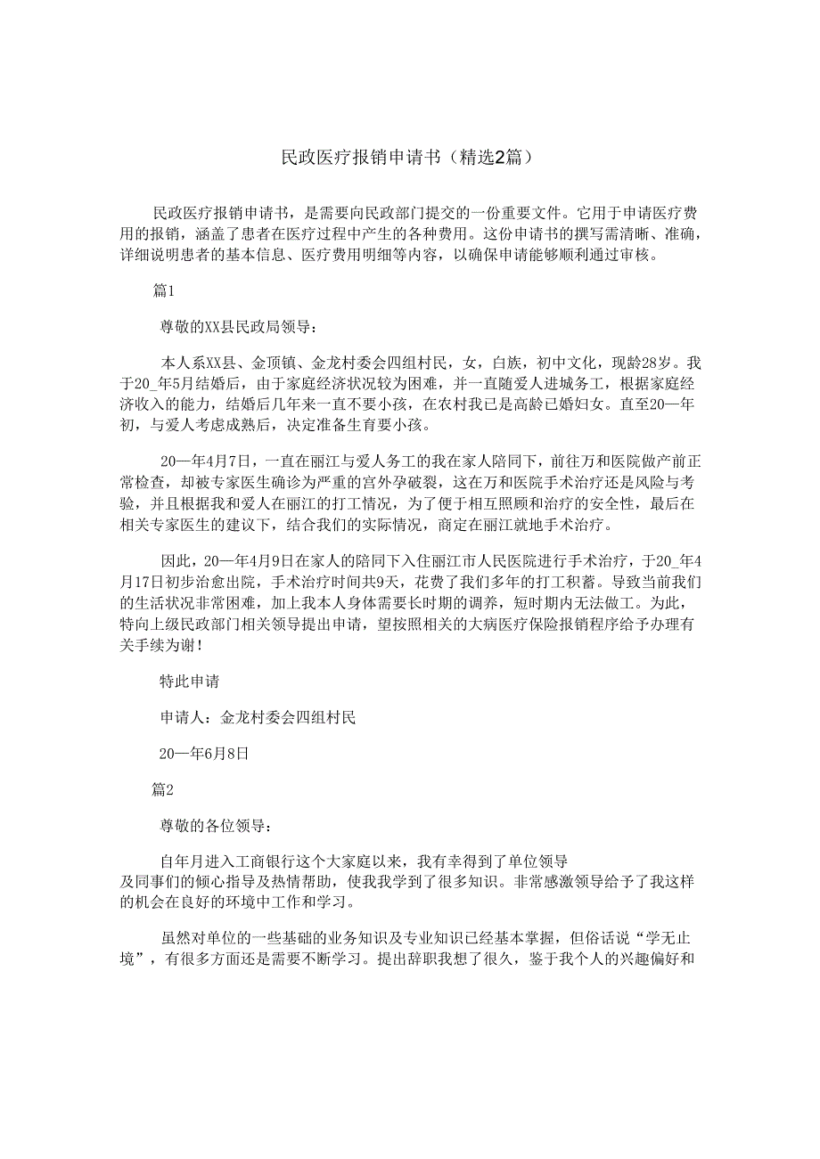 民政医疗报销申请书(精选2篇).docx_第1页