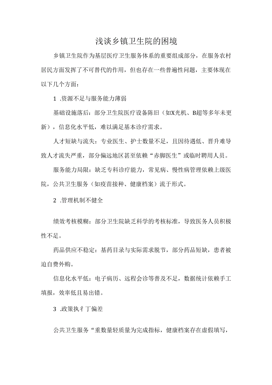 浅谈乡镇卫生院的困境.docx_第1页