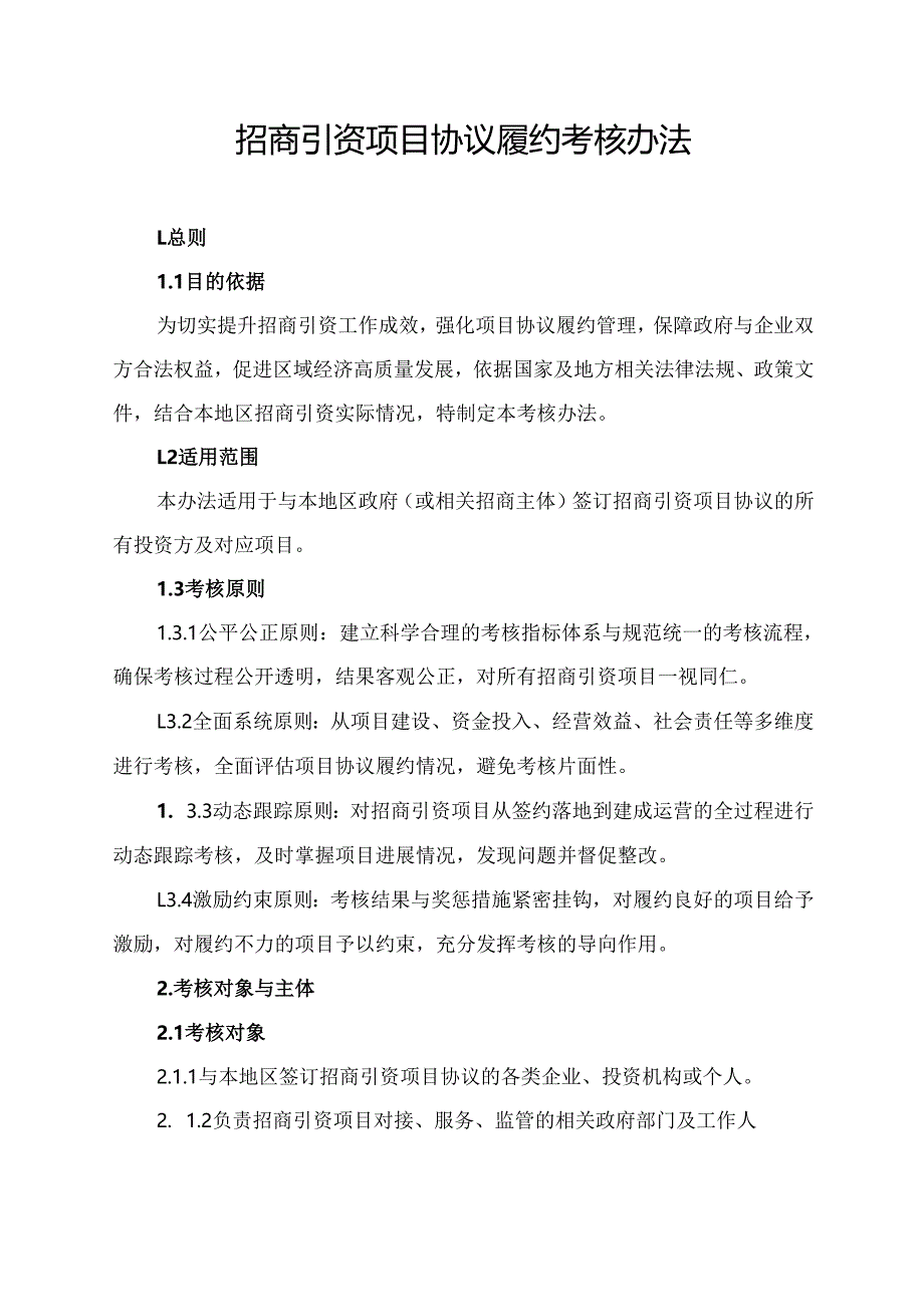 招商引资项目协议履约考核办法.docx_第1页