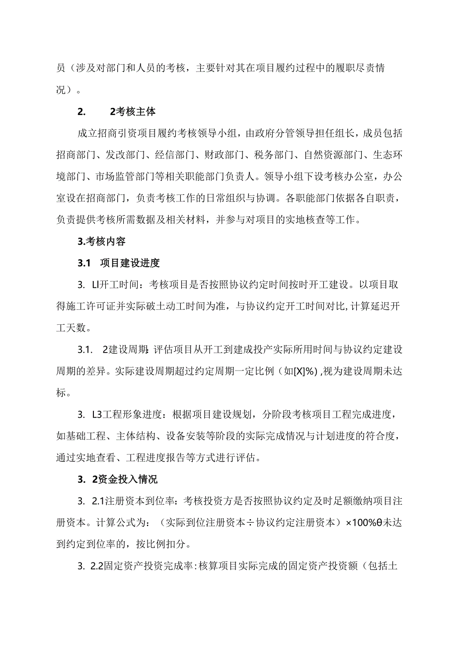 招商引资项目协议履约考核办法.docx_第2页