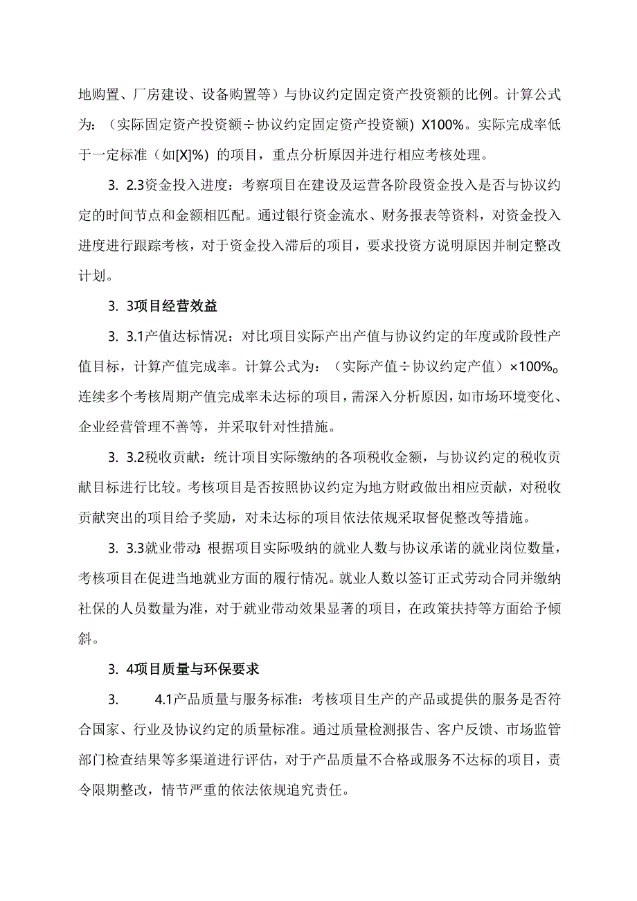 招商引资项目协议履约考核办法.docx_第3页