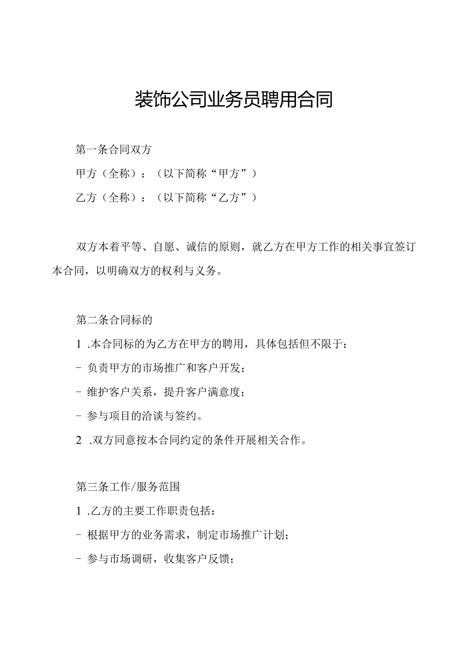 装饰公司业务员聘用合同.docx_第1页