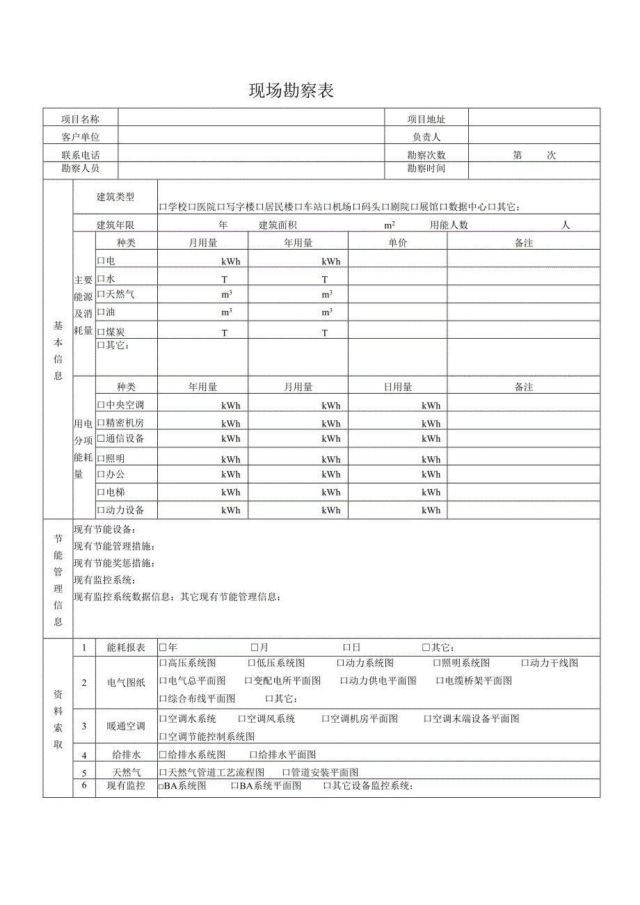 中央空调现场勘察信息表.docx_第1页