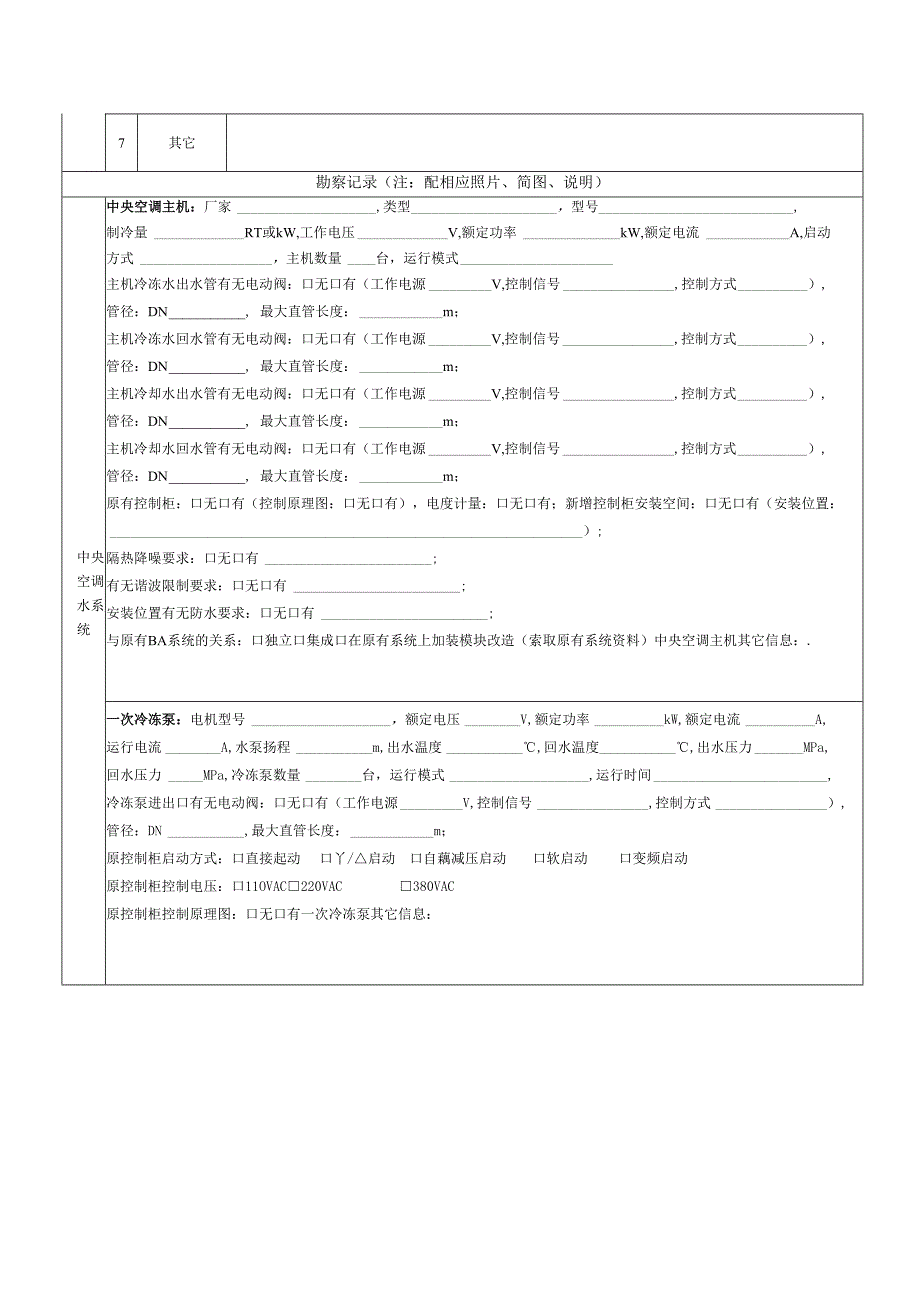 中央空调现场勘察信息表.docx_第2页