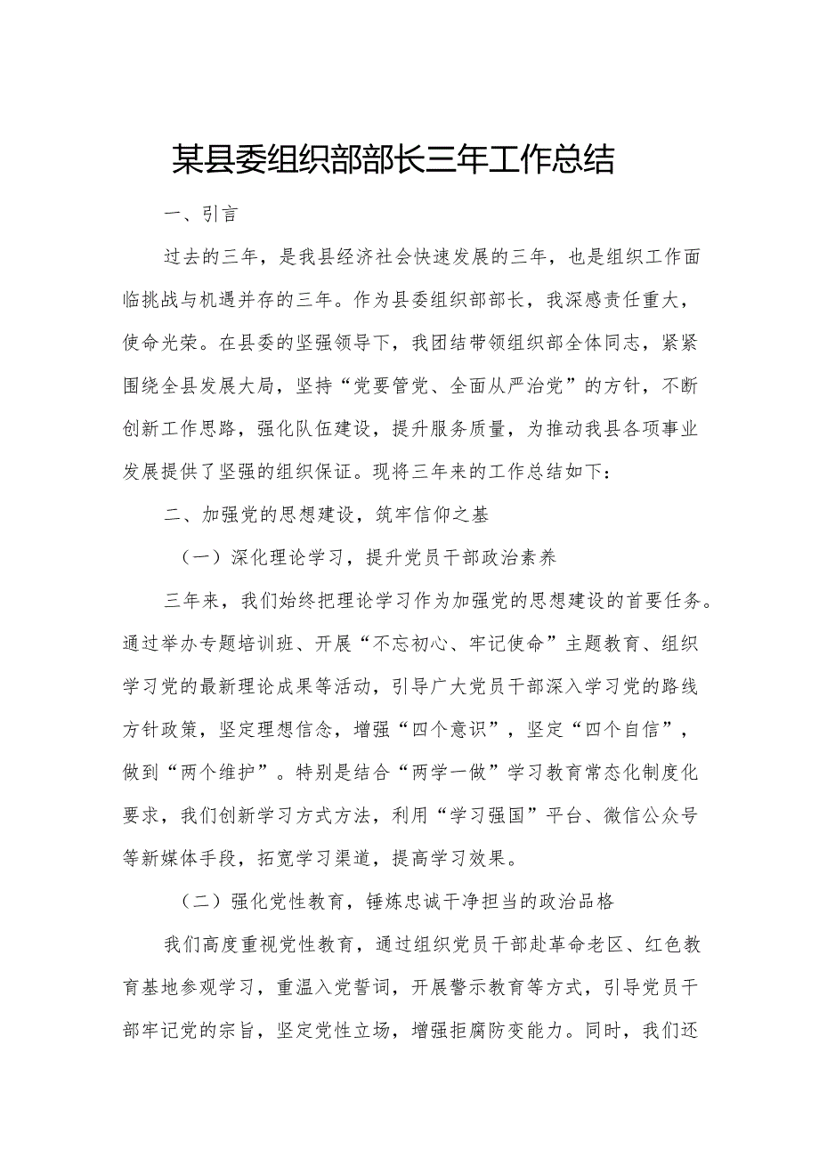 某县委组织部部长三年工作总结3.docx_第1页