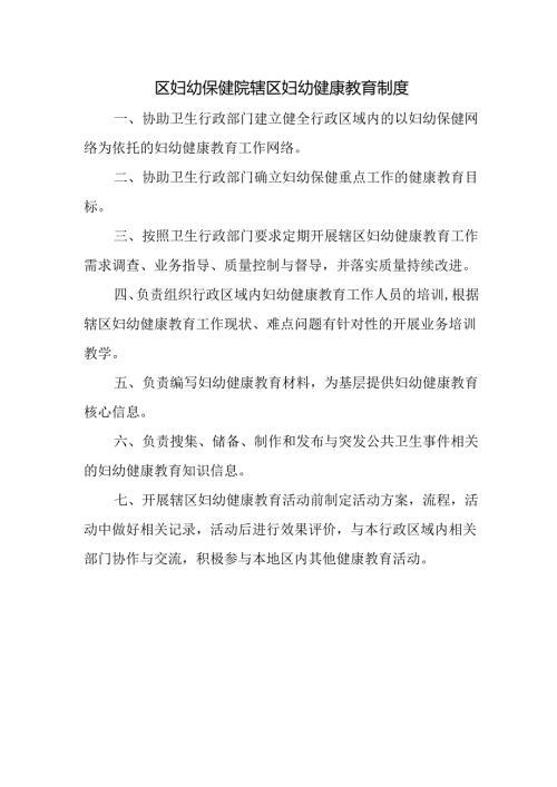 区妇幼保健院辖区妇幼健康教育制度.docx