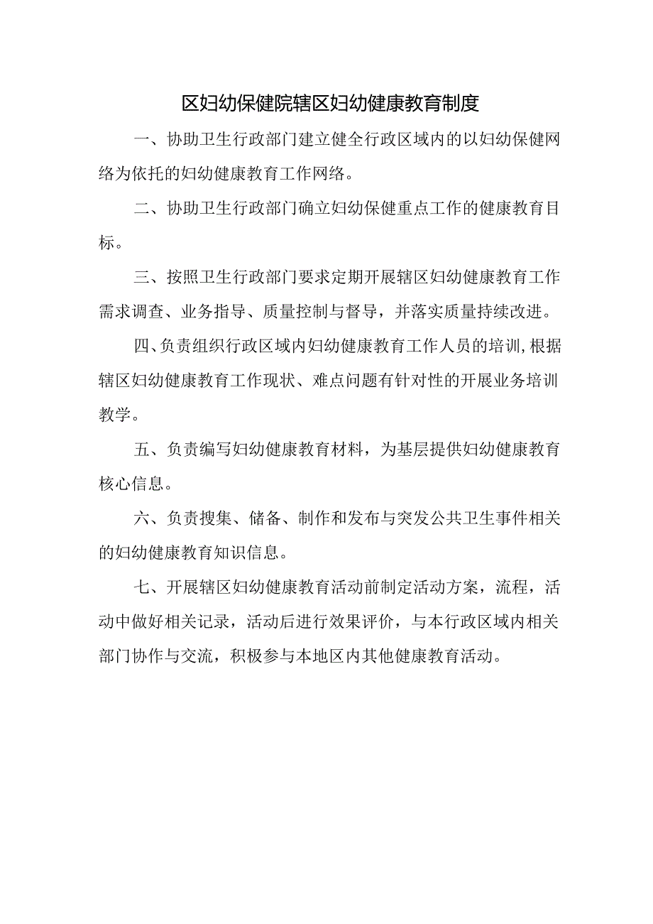 区妇幼保健院辖区妇幼健康教育制度.docx_第1页