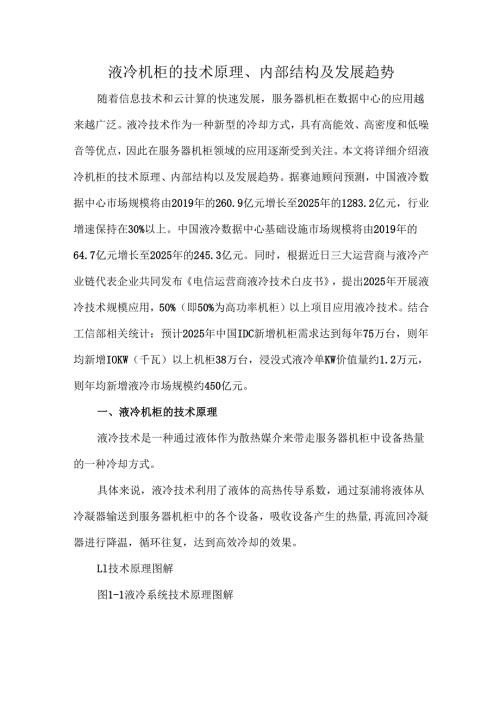 液冷机柜的技术原理、内部结构及发展趋势.docx