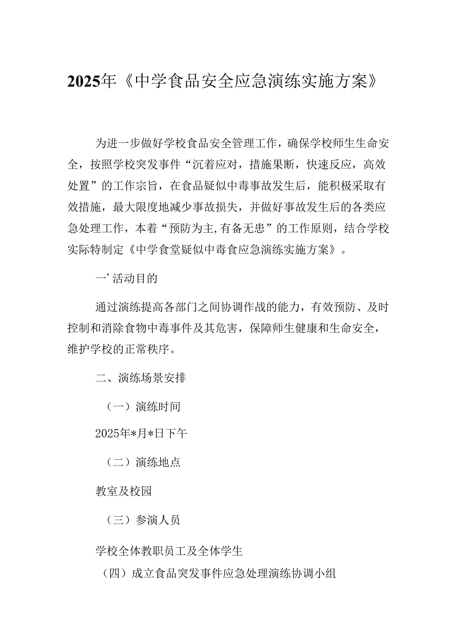 2025年《中学食品安全应急演练实施方案》.docx_第1页