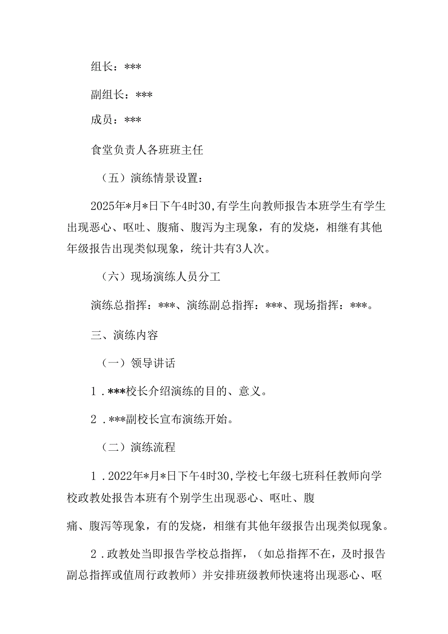 2025年《中学食品安全应急演练实施方案》.docx_第2页