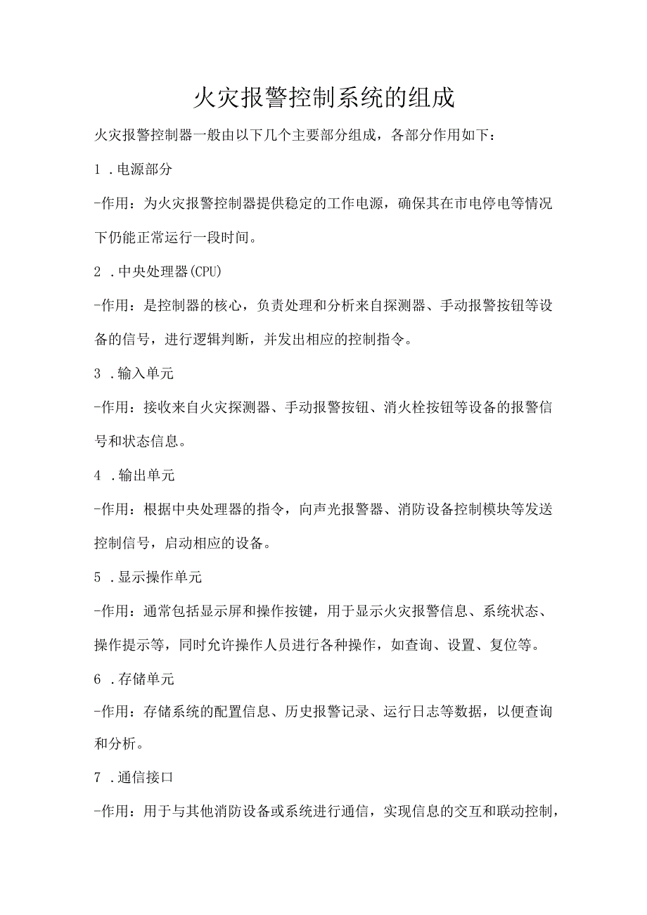 火灾报警控制系统的组成.docx_第1页