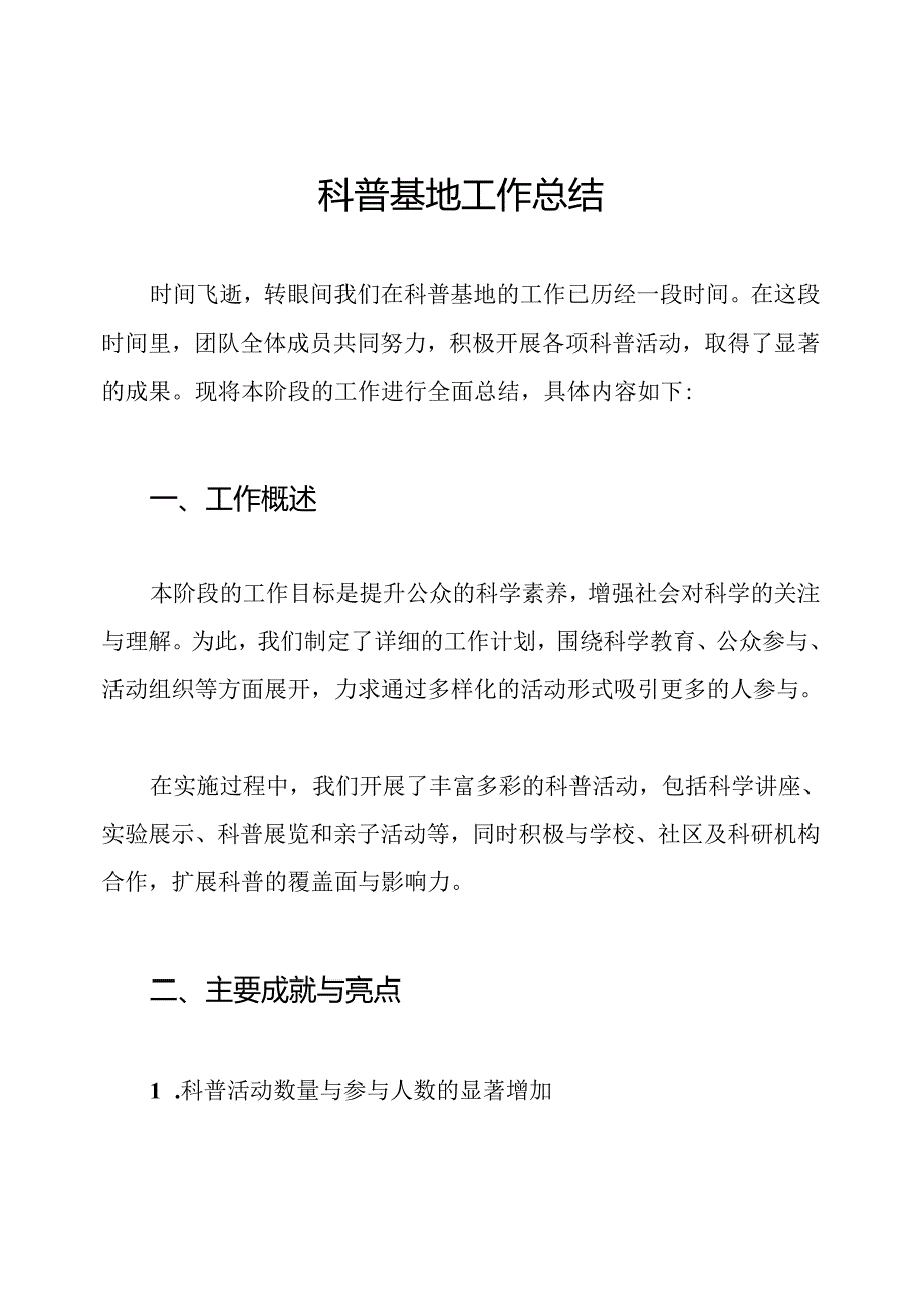 科普基地工作总结.docx_第1页