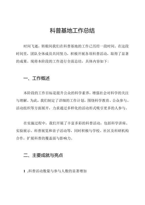 科普基地工作总结.docx