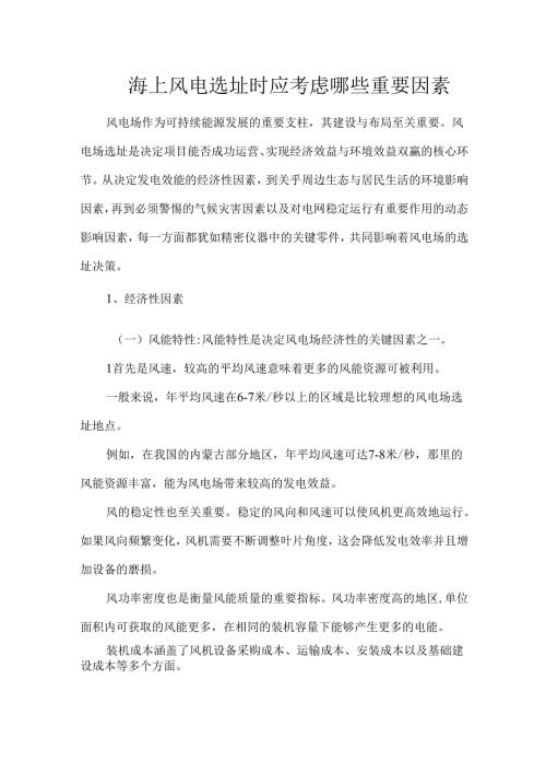 海上风电选址时应考虑哪些重要因素.docx