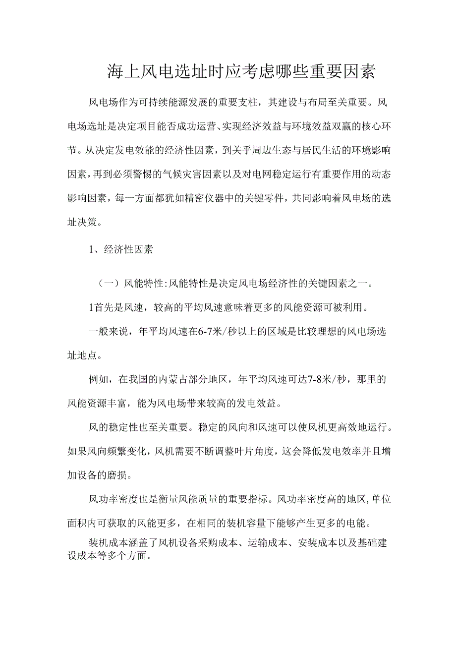 海上风电选址时应考虑哪些重要因素.docx_第1页