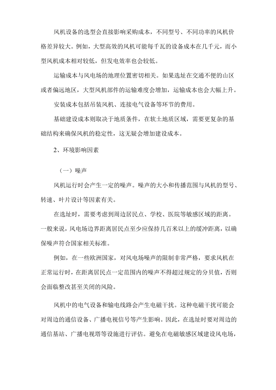 海上风电选址时应考虑哪些重要因素.docx_第2页